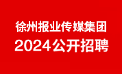 徐州报业传媒集团2024公开招聘